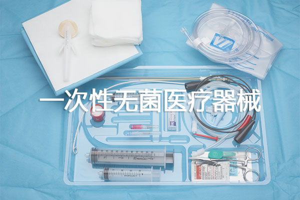 一次性無菌醫(yī)療器械包裝種類及材料選擇、封口設(shè)備技術(shù)要求