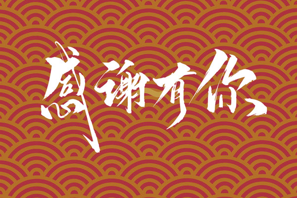 上海阿博萊祝大家春節(jié)快樂！