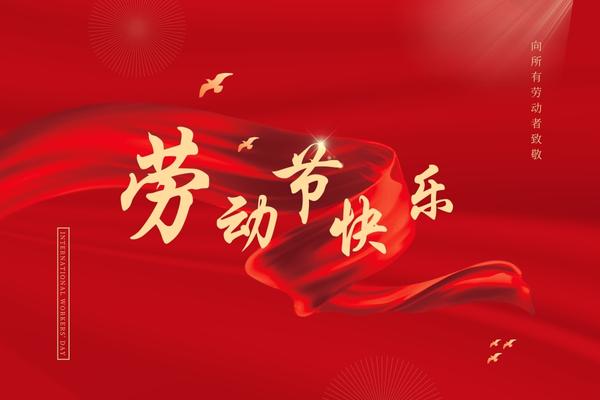 阿博萊祝大家五一快樂！