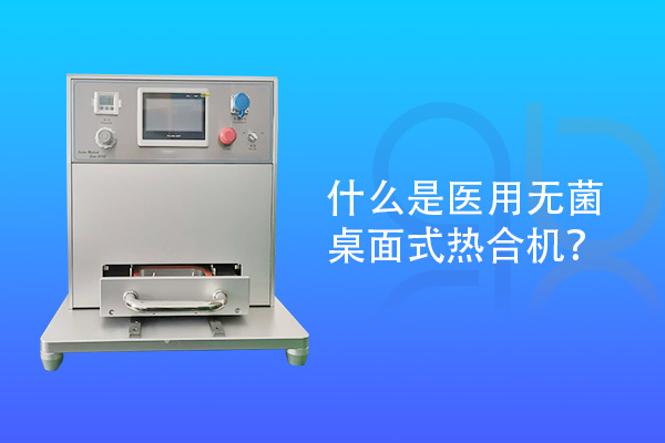什么是醫(yī)用無(wú)菌桌面式熱合機(jī)？